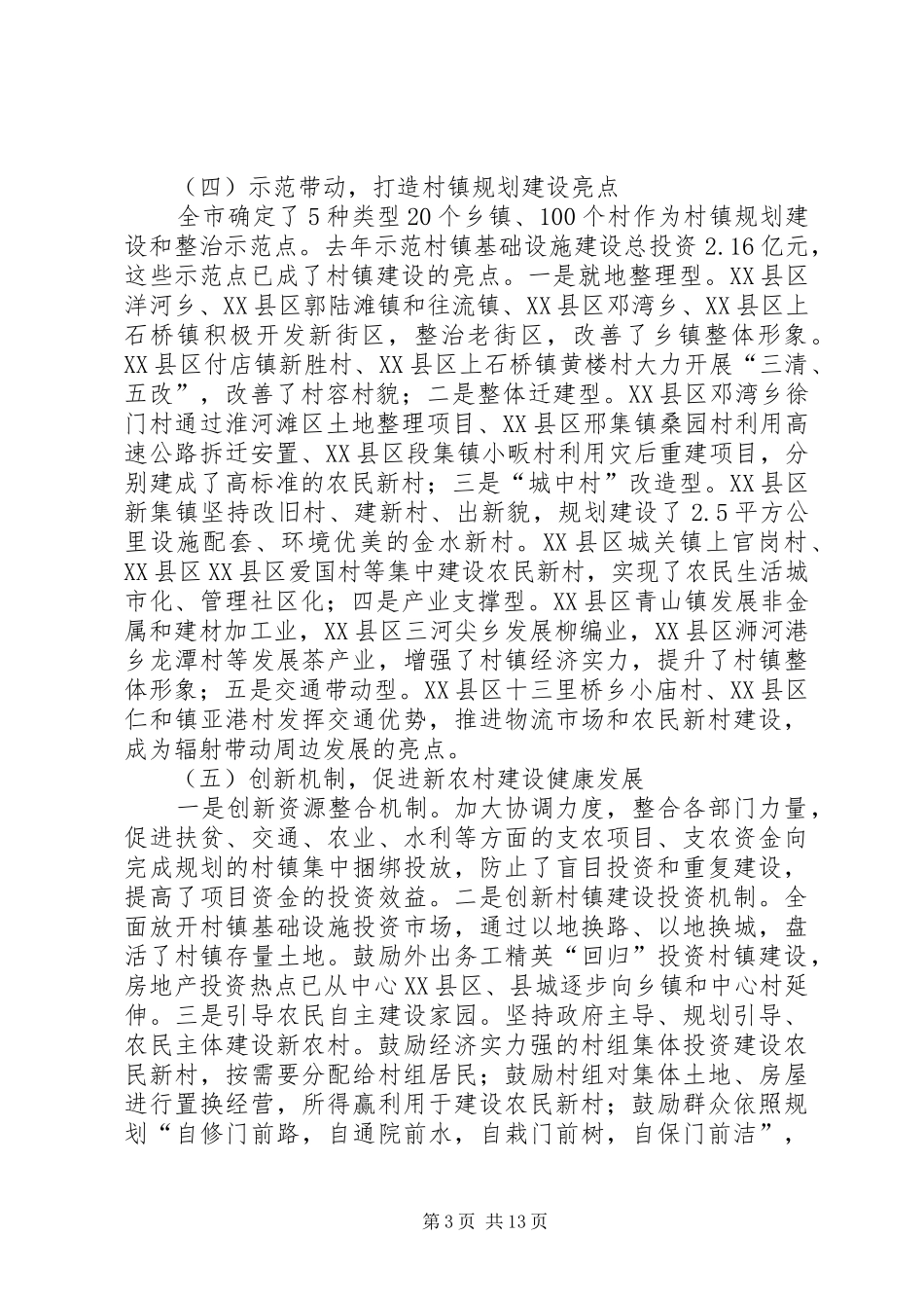 村镇规划和村庄治理讲话_第3页
