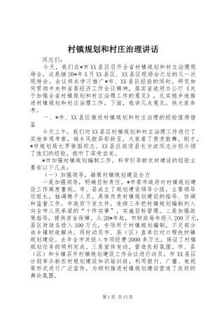 村镇规划和村庄治理讲话