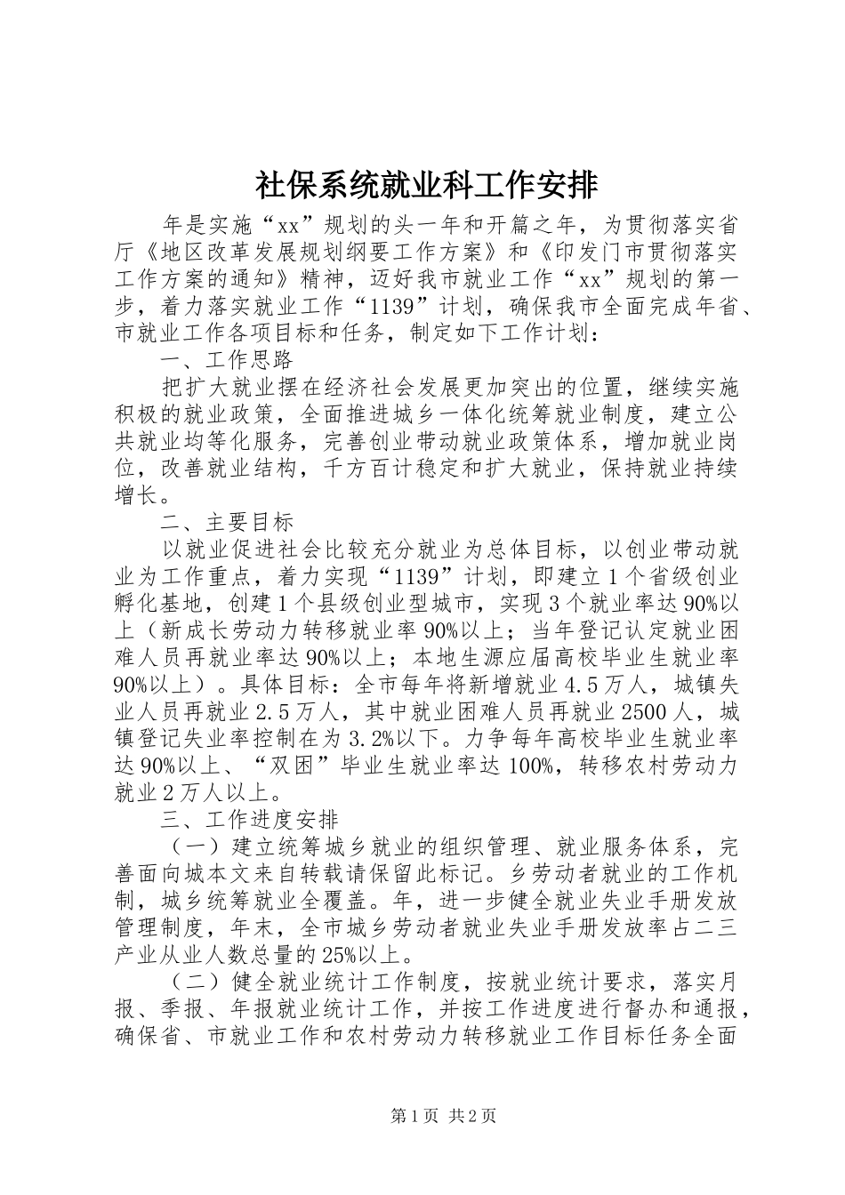 社保系统就业科工作安排_第1页