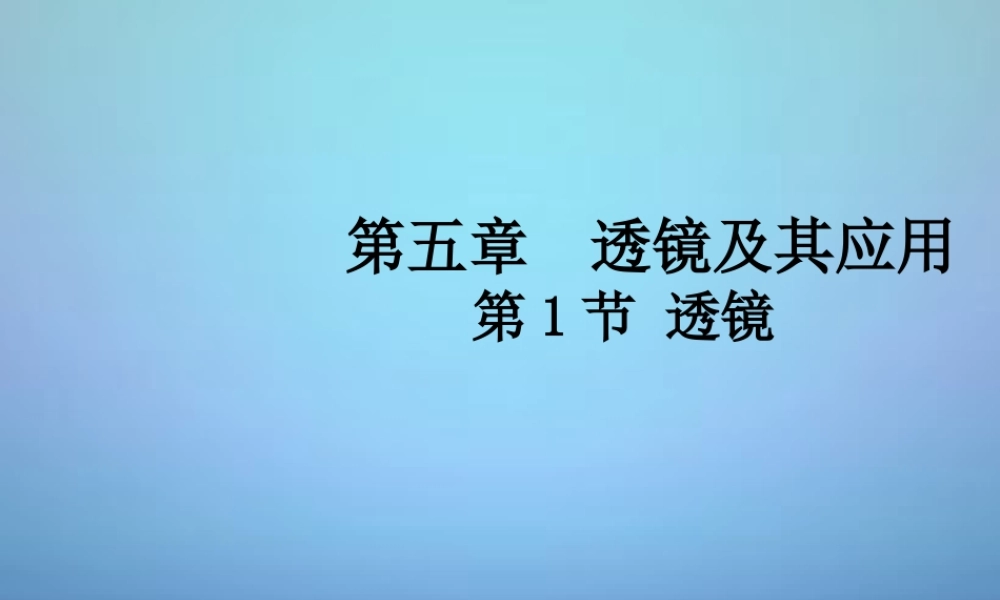 中学八年级物理上册 5.1 透镜课件 (新版)新人教版 课件