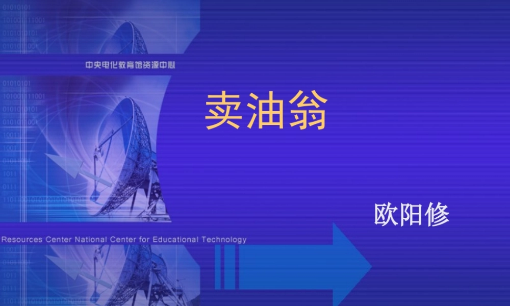 七年级语文卖油翁课件 语文版 课件