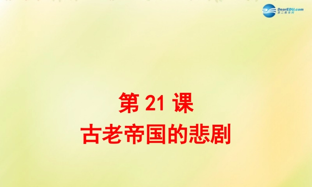八年级历史下册 第四单元 人类祖先的基业 第21课 古老帝国的悲剧课件 北师大版 课件
