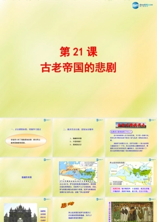八年级历史下册 第四单元 人类祖先的基业 第21课 古老帝国的悲剧课件 北师大版 课件