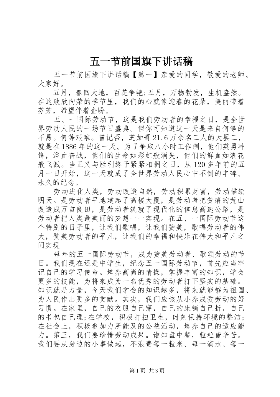 五一节前国旗下讲话稿_第1页