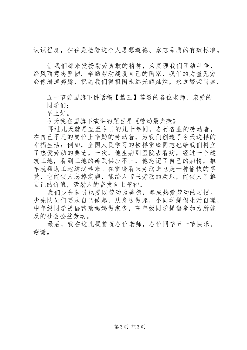 五一节前国旗下讲话稿_第3页