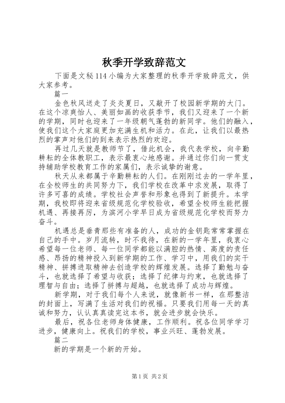 秋季开学致辞范文_第1页