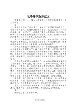 秋季开学致辞范文