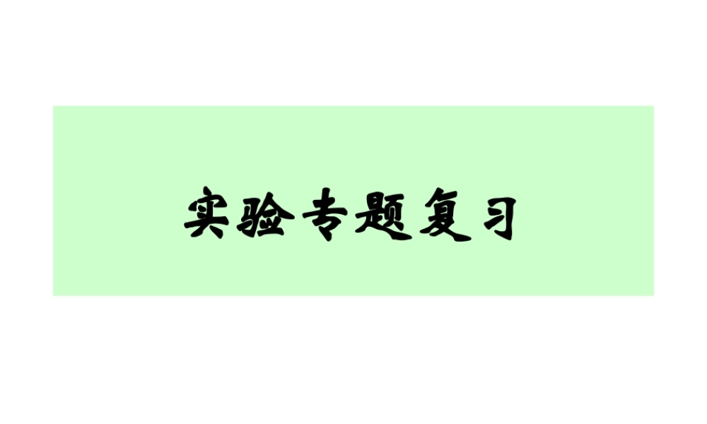 化学实验复习指导
