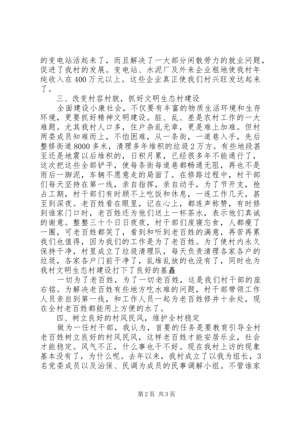 建制度、谋发展、保稳定，全面建设小康村—村委会主任发言_第2页