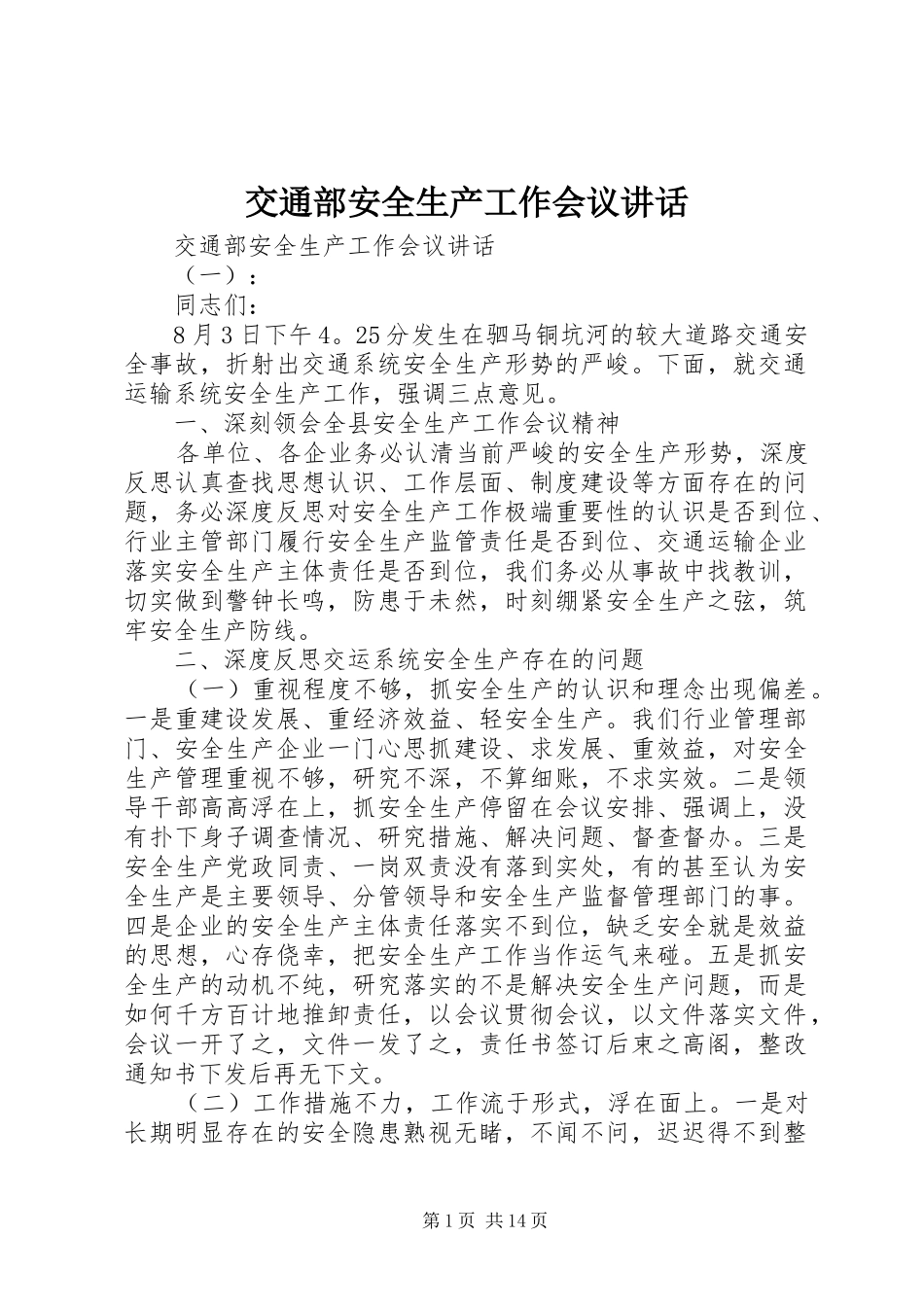 交通部安全生产工作会议讲话_第1页