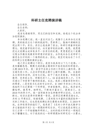 科研主任竞聘演讲稿
