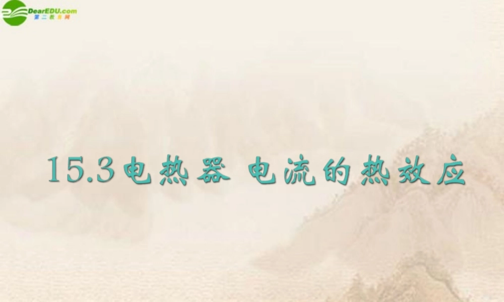 九年级物理下册 电热器 电流的热效应课件 苏科版 课件