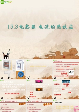 九年级物理下册 电热器 电流的热效应课件 苏科版 课件