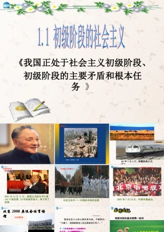九年级政治全册 第一单元 第一课 初级阶段的社会主义课件 粤教版 课件