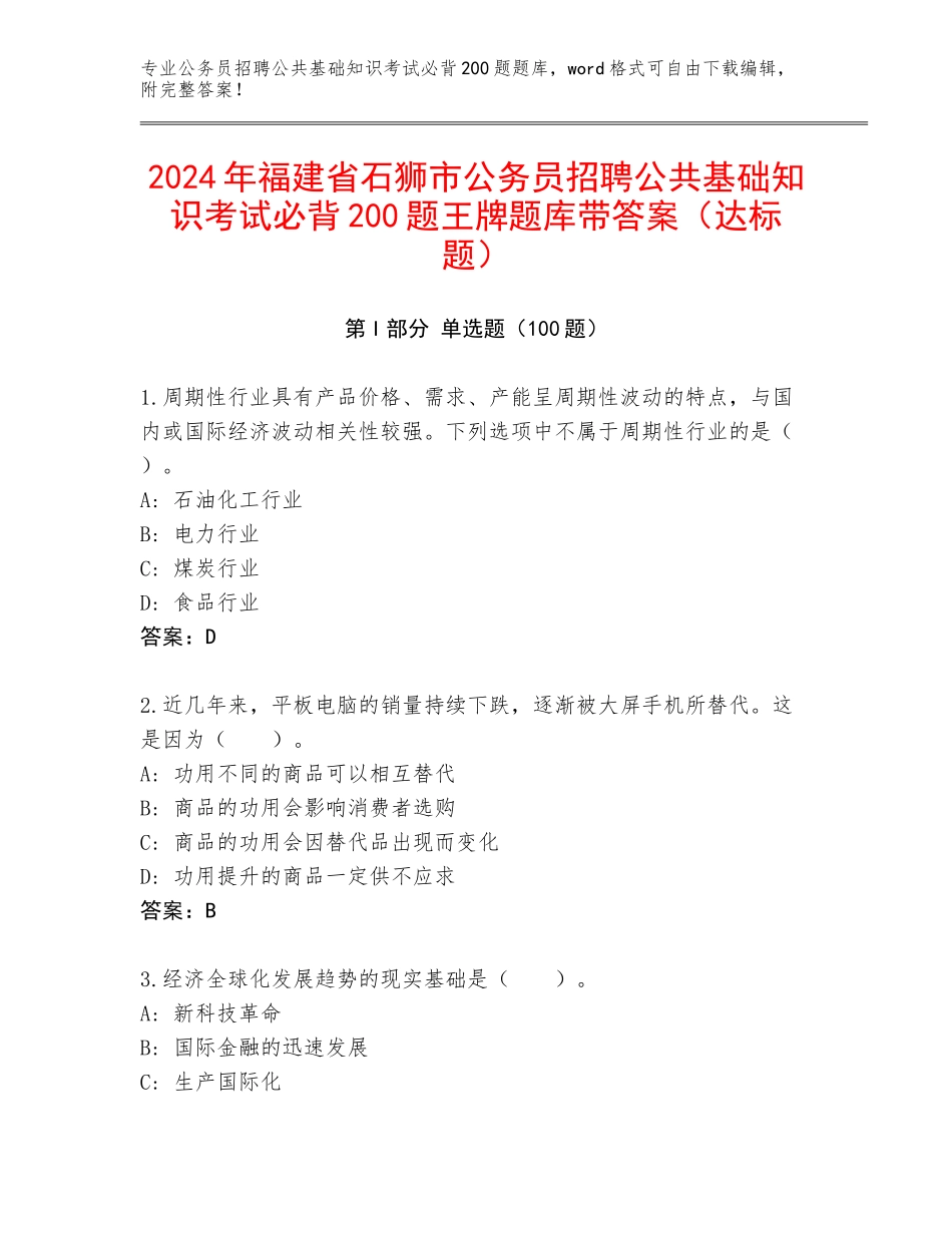 2024年福建省石狮市公务员招聘公共基础知识考试必背200题王牌题库带答案（达标题）_第1页