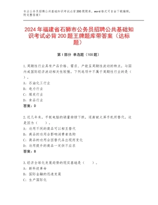 2024年福建省石狮市公务员招聘公共基础知识考试必背200题王牌题库带答案（达标题）