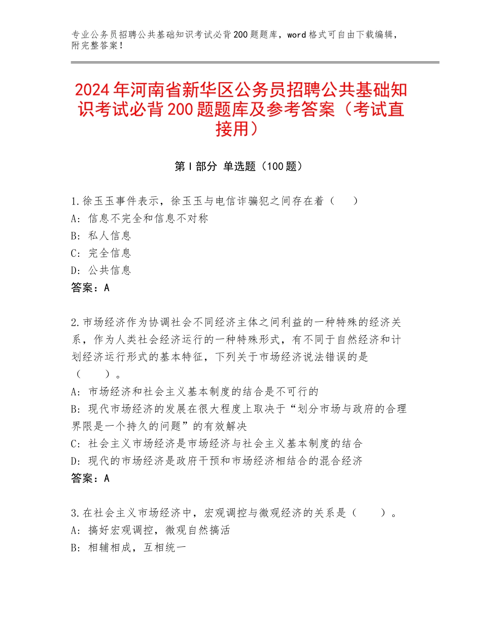 2024年河南省新华区公务员招聘公共基础知识考试必背200题题库及参考答案（考试直接用）_第1页