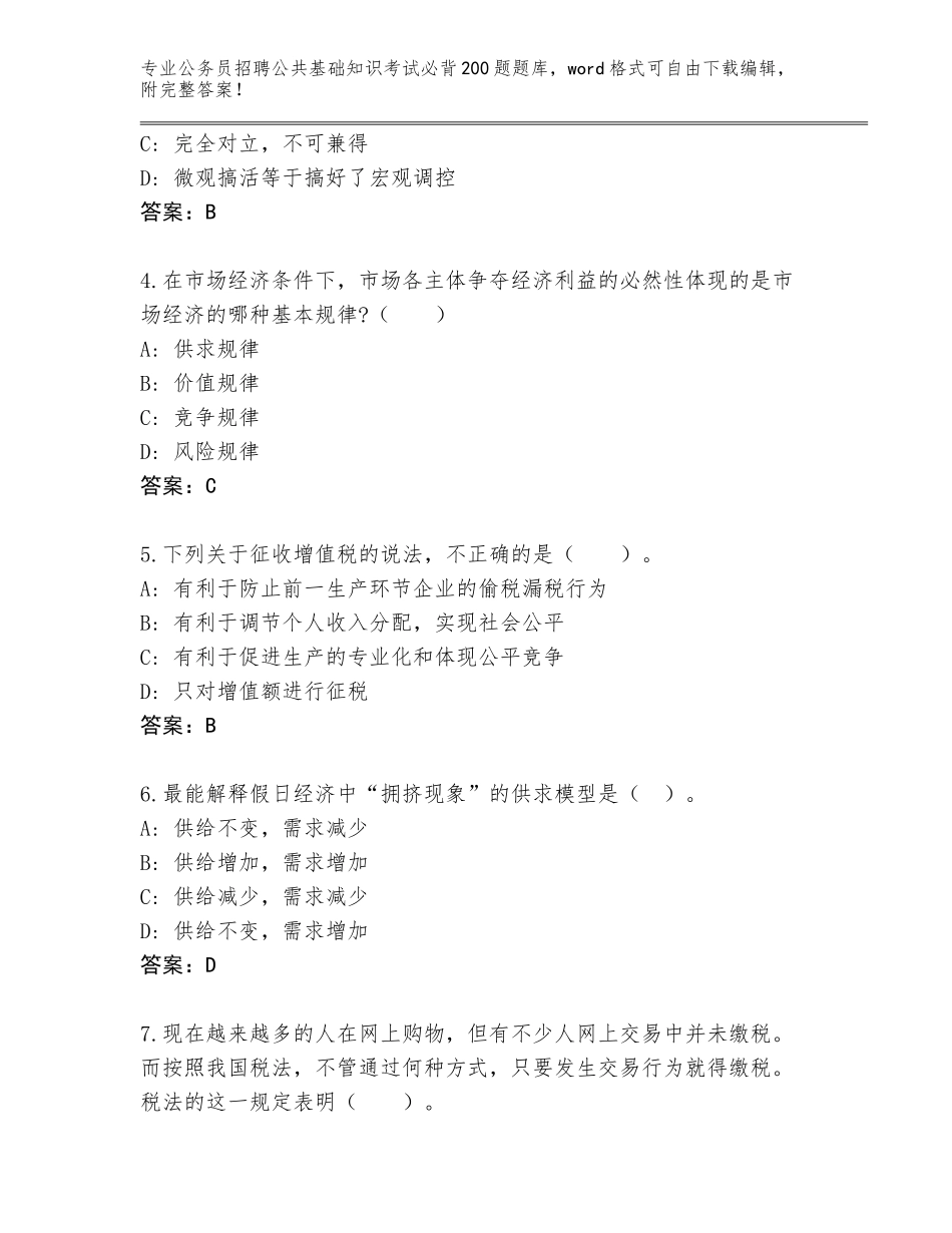 2024年河南省新华区公务员招聘公共基础知识考试必背200题题库及参考答案（考试直接用）_第2页