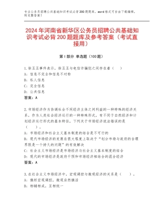 2024年河南省新华区公务员招聘公共基础知识考试必背200题题库及参考答案（考试直接用）
