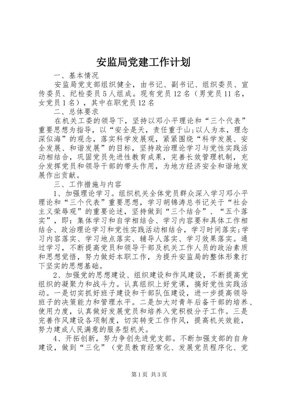 安监局党建工作计划_第1页