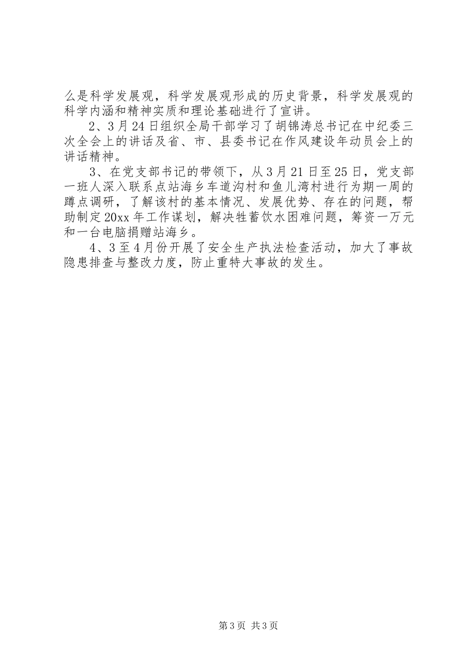 安监局党建工作计划_第3页