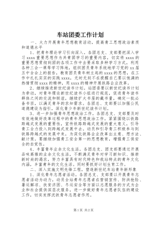 车站团委工作计划