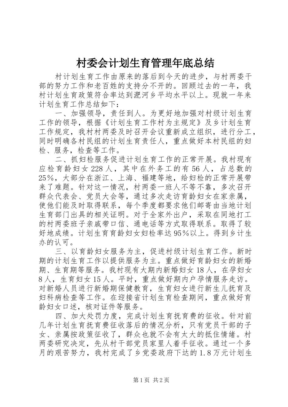 村委会计划生育管理年底总结_第1页
