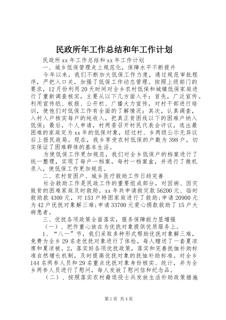 民政所年工作总结和年工作计划_第1页