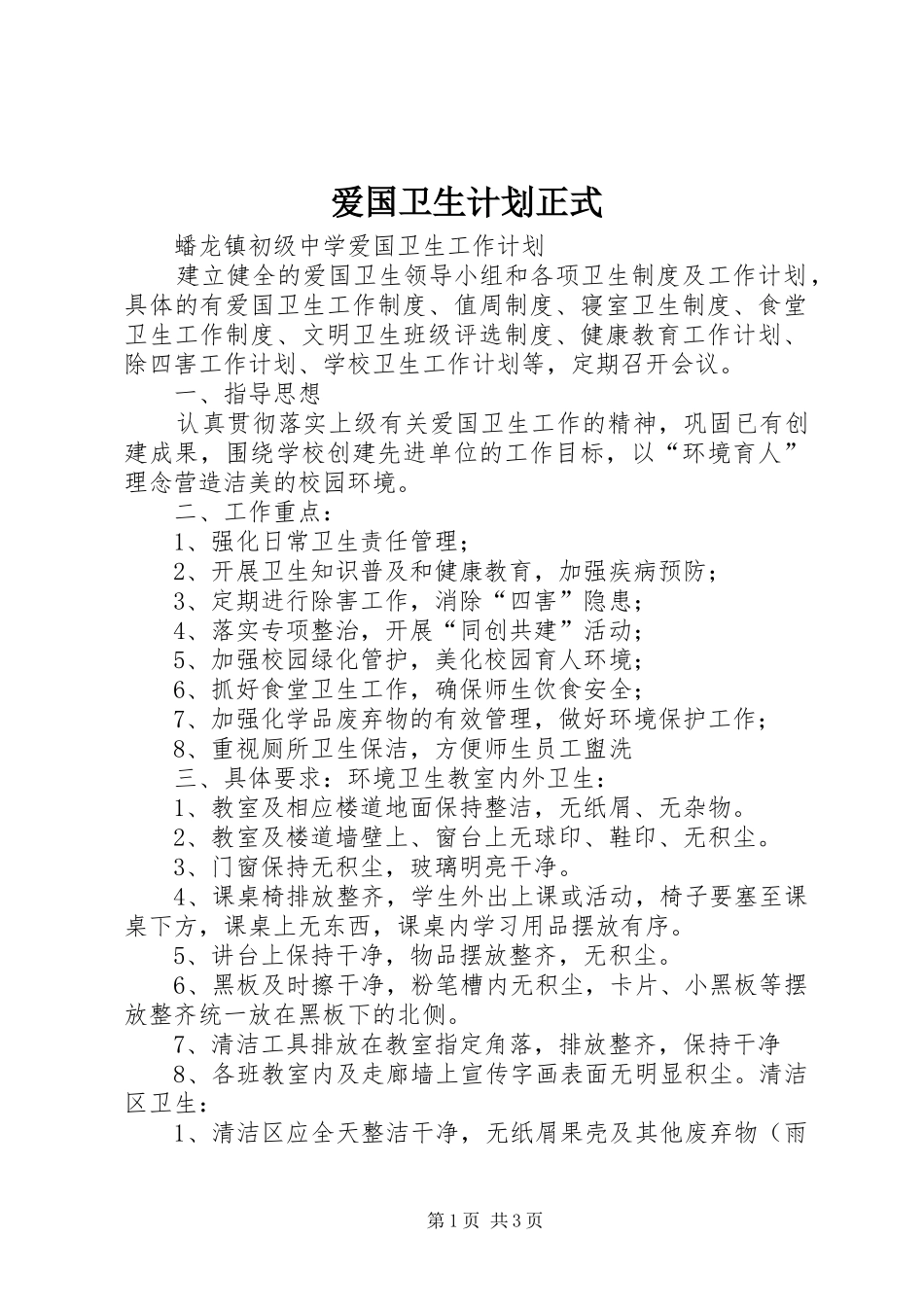 爱国卫生计划正式_第1页