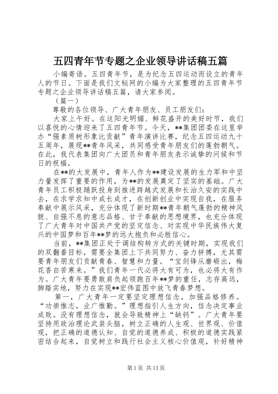 五四青年节专题之企业领导讲话稿五篇_第1页