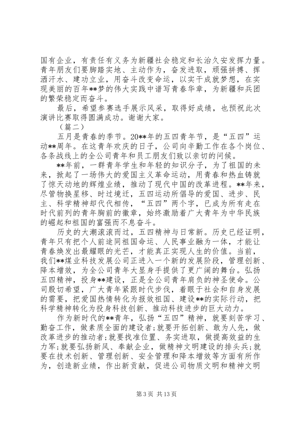 五四青年节专题之企业领导讲话稿五篇_第3页