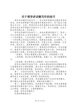 关于领导讲话稿写作的技巧
