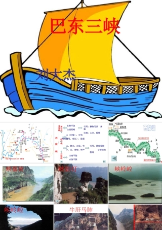 八年级语文巴东三峡课件3语文版 课件