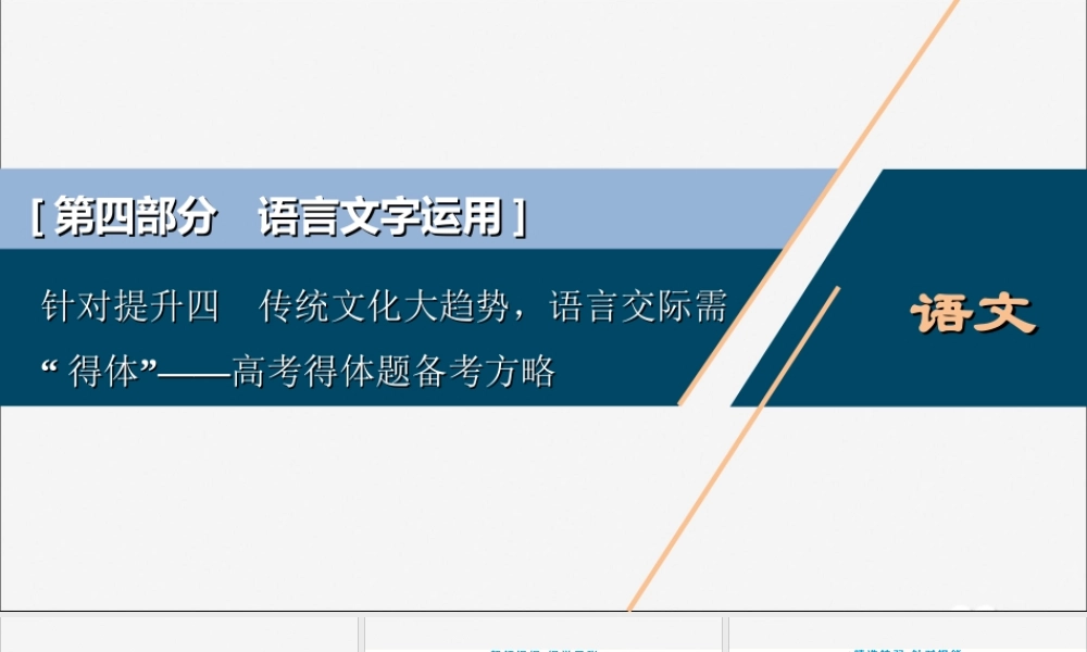 新高考语文二轮复习第四部分语言文字运用专题八针对提升四传统文化大趋势语言交际需 得体 __高考得体题备考方略课件