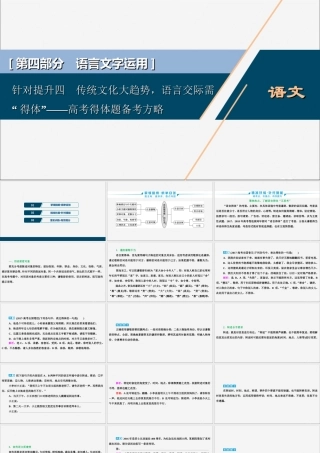 新高考语文二轮复习第四部分语言文字运用专题八针对提升四传统文化大趋势语言交际需 得体 __高考得体题备考方略课件