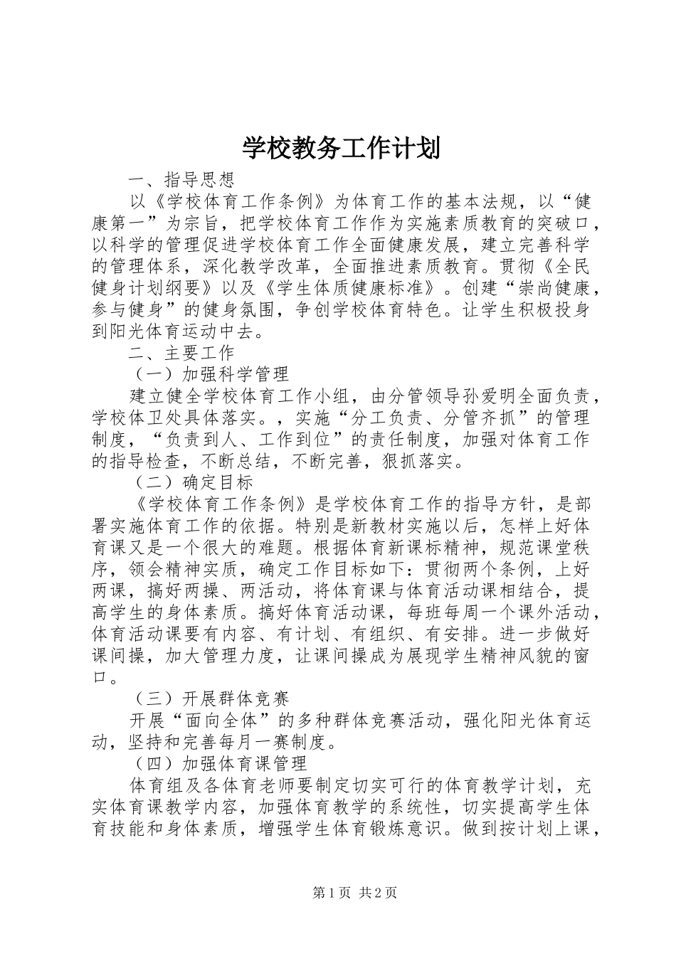 学校教务工作计划_第1页