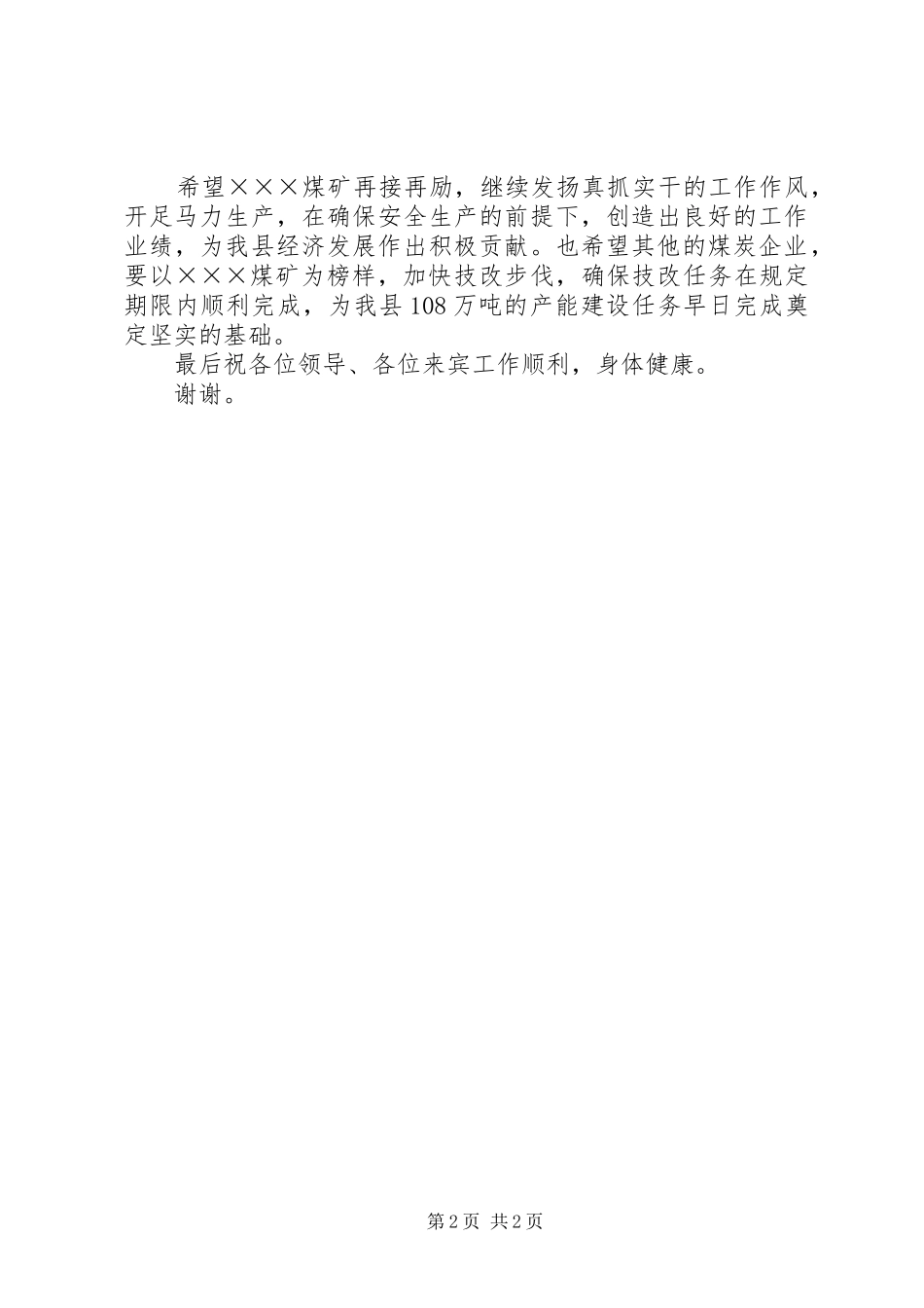 在XX县XX煤矿竣工验收典礼上的讲话_第2页