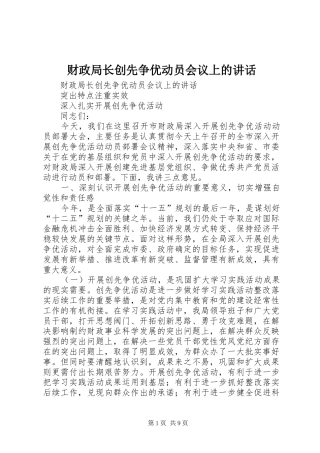 财政局长创先争优动员会议上的讲话