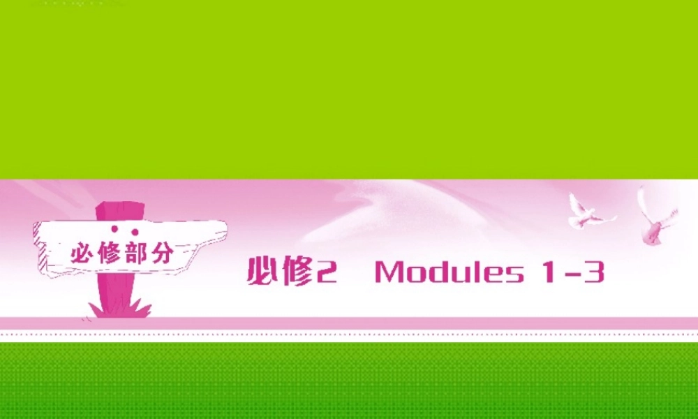 山东省高考英语总复习 Module 1　Our Body and Healthy Habits课件 外研版必修2 课件