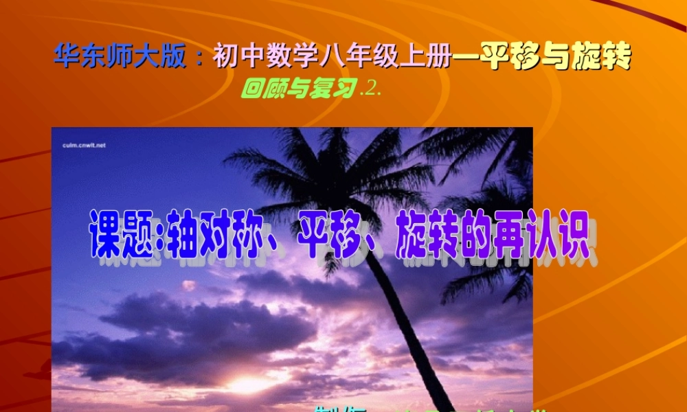 八年级数学 课题 轴对称、平移与旋转回顾与复习课件 华师版 课件