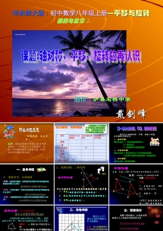 八年级数学 课题 轴对称、平移与旋转回顾与复习课件 华师版 课件