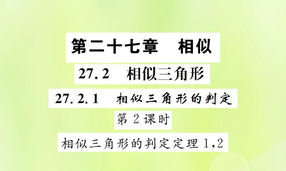 九年级数学下册 第二十七章 相似 272 相似三角形 2721 相似三角形的判定 第2课时 相似三角形的判定定理1，2课件 (新版)新人教版 课件