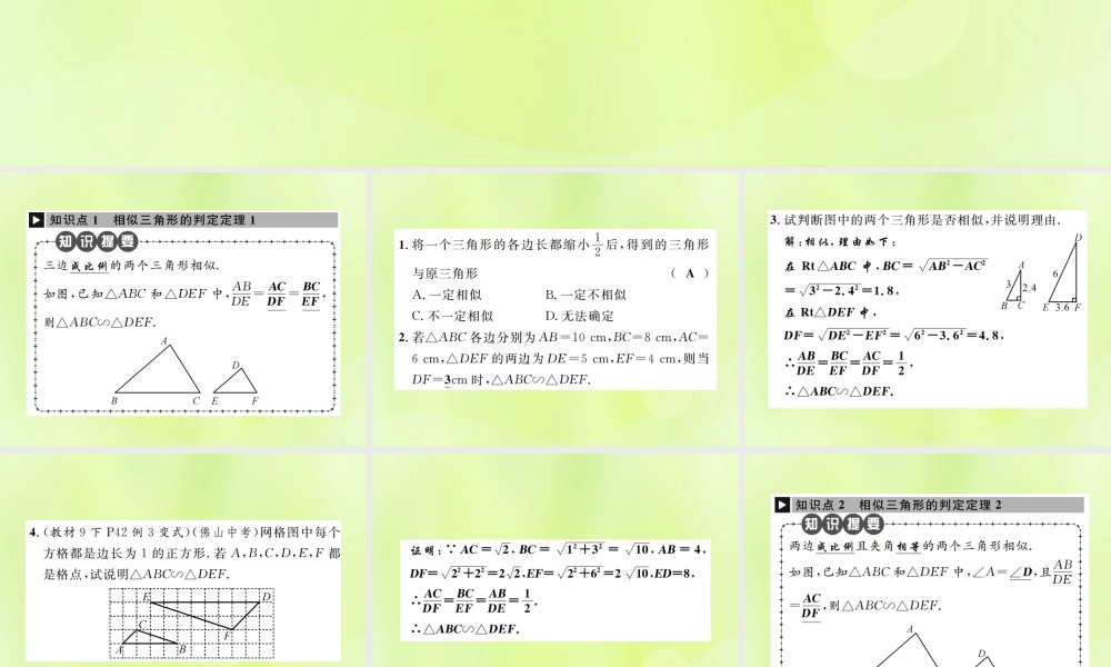 九年级数学下册 第二十七章 相似 272 相似三角形 2721 相似三角形的判定 第2课时 相似三角形的判定定理1，2课件 (新版)新人教版 课件