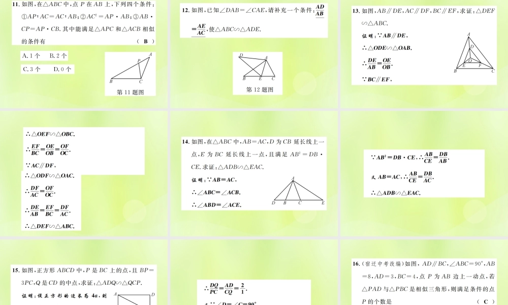 九年级数学下册 第二十七章 相似 272 相似三角形 2721 相似三角形的判定 第2课时 相似三角形的判定定理1，2课件 (新版)新人教版 课件
