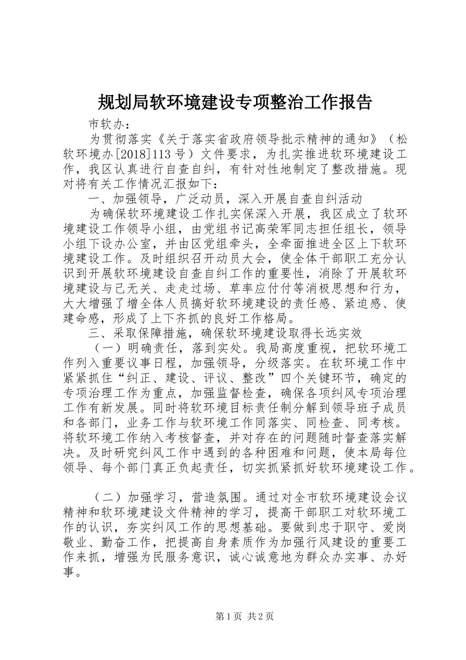 规划局软环境建设专项整治工作报告_第1页