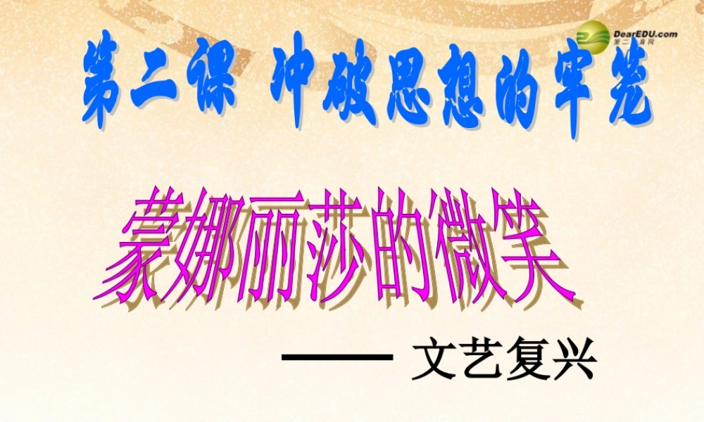 八年级历史与社会下册 第五单元第2课冲破思想的牢笼课件 人教版 课件