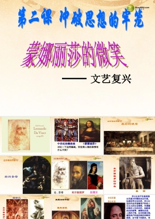 八年级历史与社会下册 第五单元第2课冲破思想的牢笼课件 人教版 课件