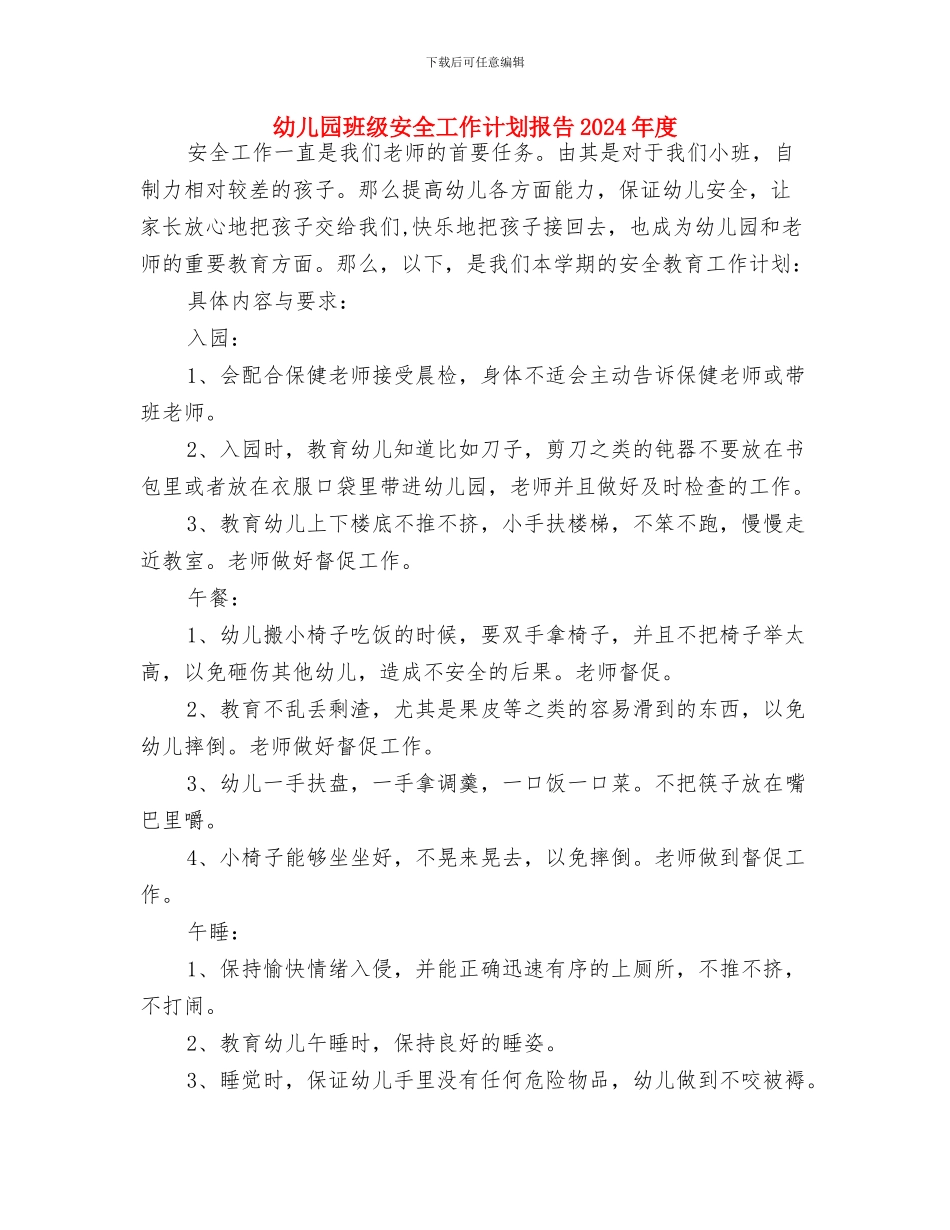 幼儿园班级安全工作计划报告2024与幼儿园班级安全工作计划报告2024年度汇编_第3页