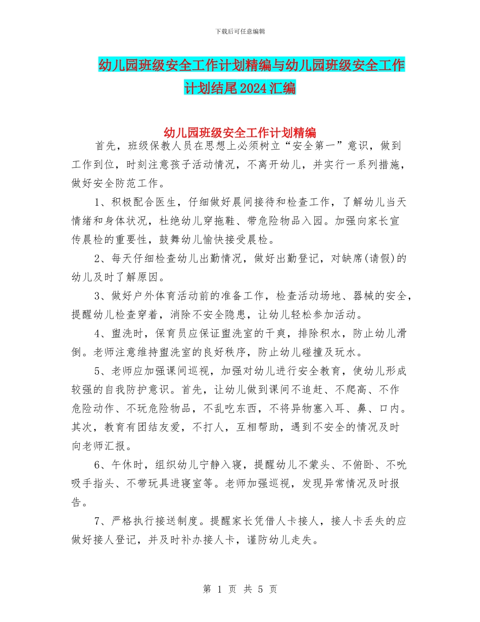 幼儿园班级安全工作计划精编与幼儿园班级安全工作计划结尾2024汇编_第1页
