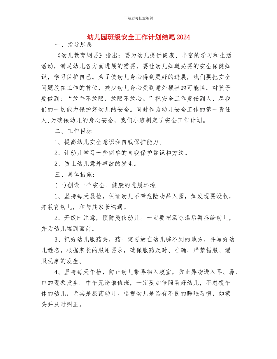 幼儿园班级安全工作计划精编与幼儿园班级安全工作计划结尾2024汇编_第3页